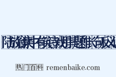 陆放翁集中有笑诗戏用其题作长句反义词是什么意思的图片